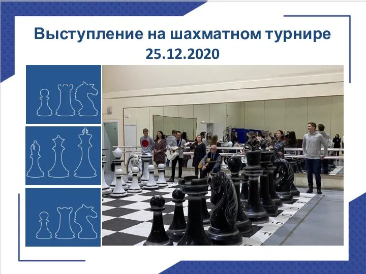 Выступление на шахматном турнире 25.12.2020