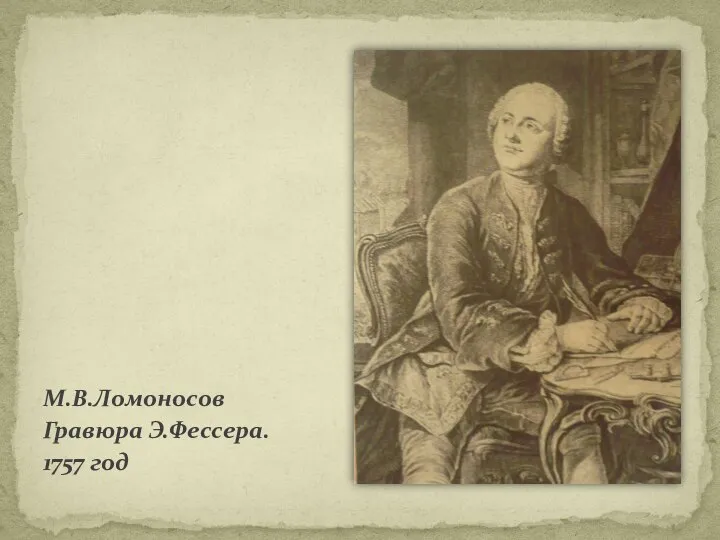 М.В.Ломоносов Гравюра Э.Фессера. 1757 год