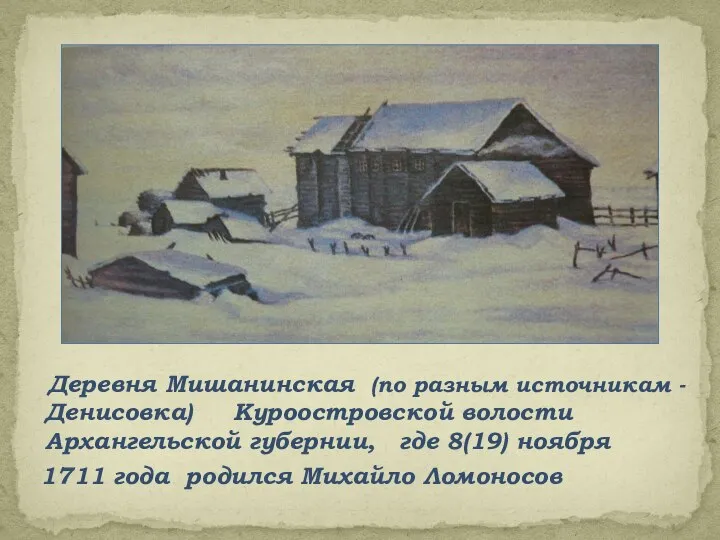Деревня Мишанинская (по разным источникам - Денисовка) Куроостровской волости Архангельской губернии, где