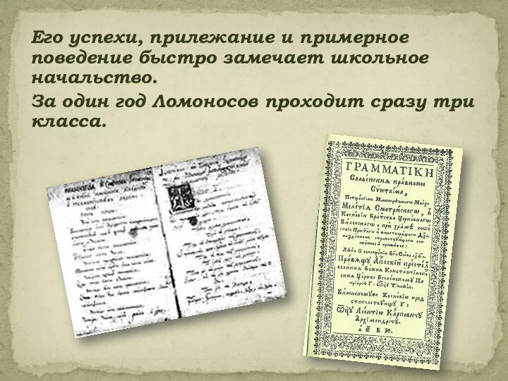 Его успехи, прилежание и примерное поведение быстро замечает школьное начальство. За один