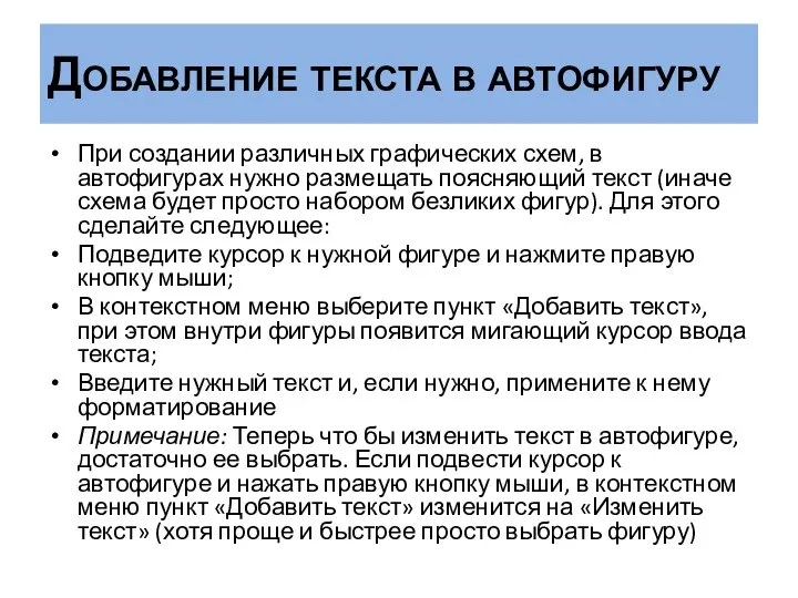 Добавление текста в автофигуру При создании различных графических схем, в автофигурах нужно