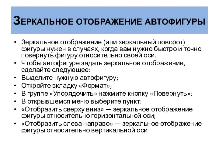 Зеркальное отображение автофигуры Зеркальное отображение (или зеркальный поворот) фигуры нужен в случаях,