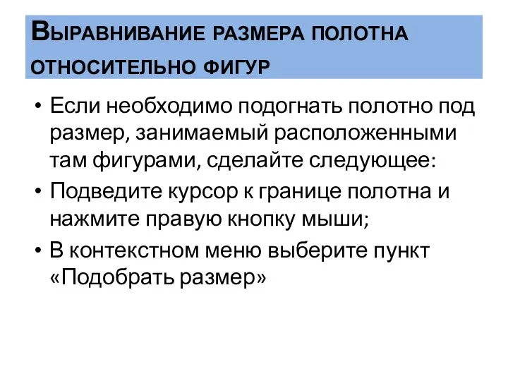 Выравнивание размера полотна относительно фигур Если необходимо подогнать полотно под размер, занимаемый