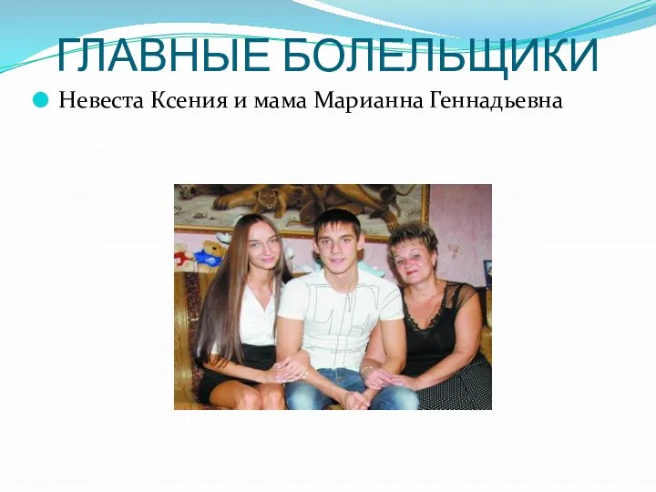 ГЛАВНЫЕ БОЛЕЛЬЩИКИ Невеста Ксения и мама Марианна Геннадьевна