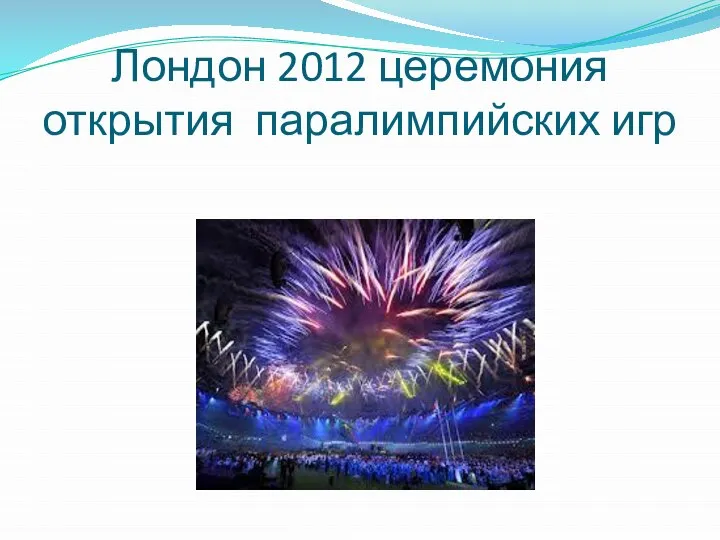 Лондон 2012 церемония открытия паралимпийских игр