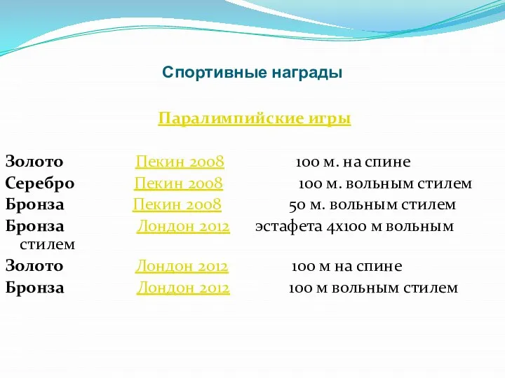 Спортивные награды Паралимпийские игры Золото Пекин 2008 100 м. на спине Серебро