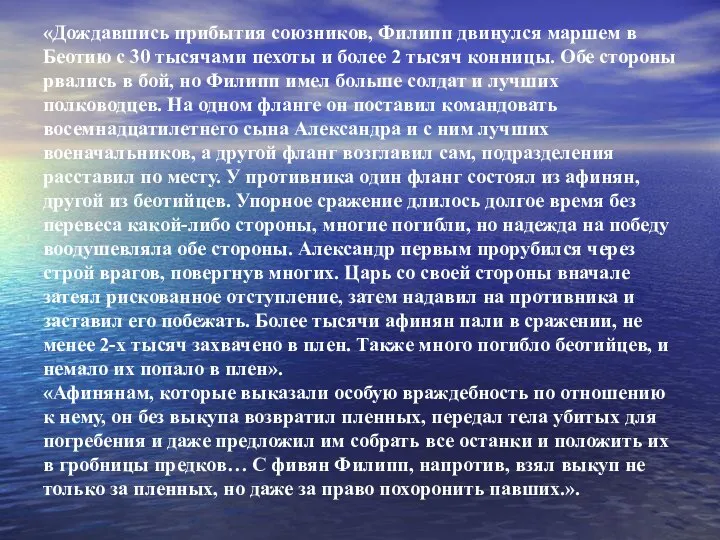 «Дождавшись прибытия союзников, Филипп двинулся маршем в Беотию с 30 тысячами пехоты