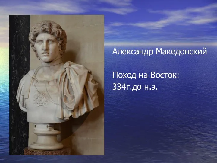 Александр Македонский Поход на Восток: 334г.до н.э.