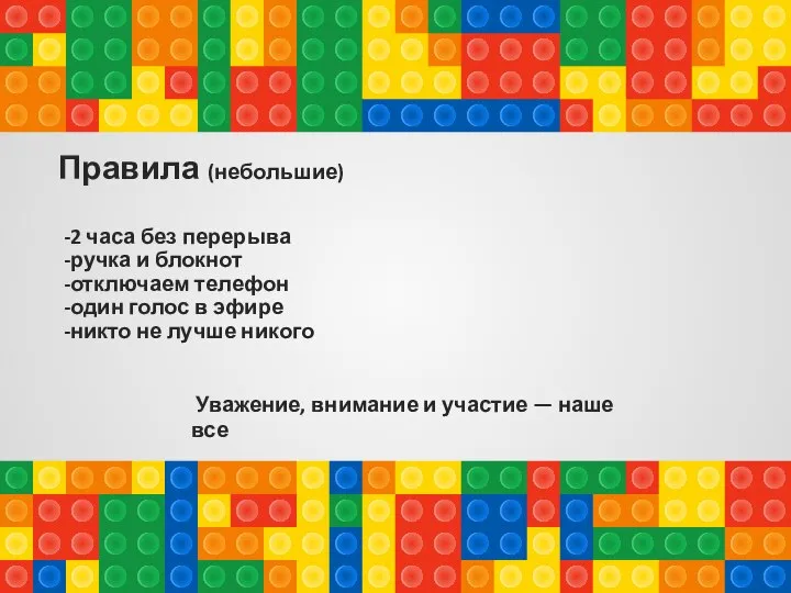 Правила (небольшие) -2 часа без перерыва -ручка и блокнот -отключаем телефон -один