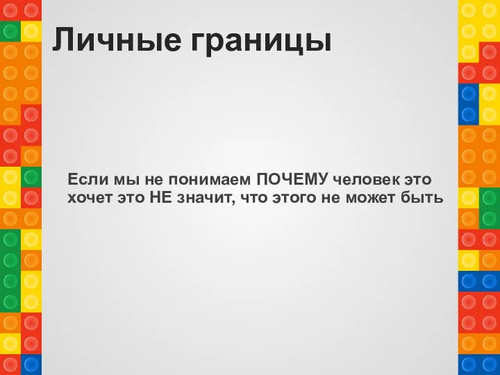 Личные границы Если мы не понимаем ПОЧЕМУ человек это хочет это НЕ