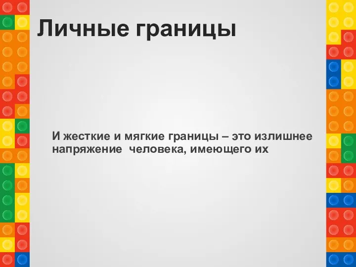 Личные границы И жесткие и мягкие границы – это излишнее напряжение человека, имеющего их