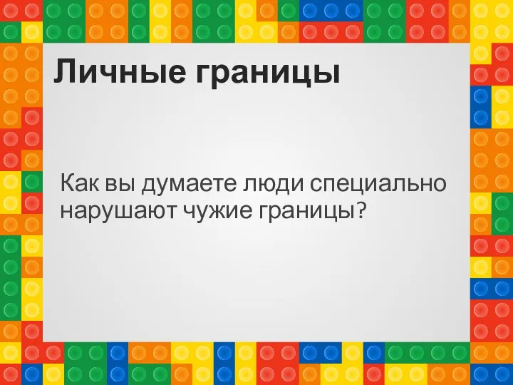 Личные границы Как вы думаете люди специально нарушают чужие границы?