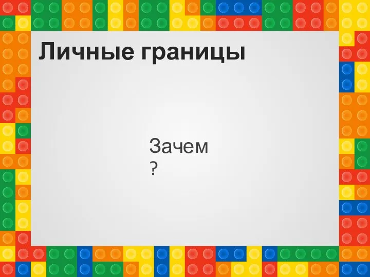 Личные границы Зачем ?