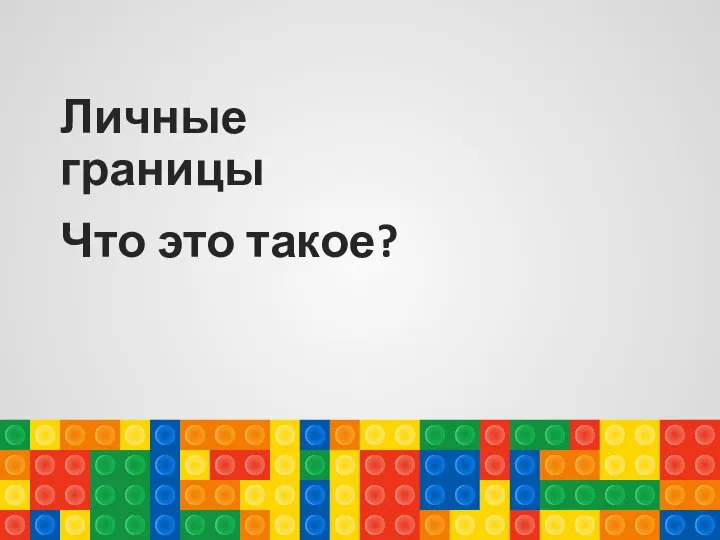 Личные границы Что это такое?