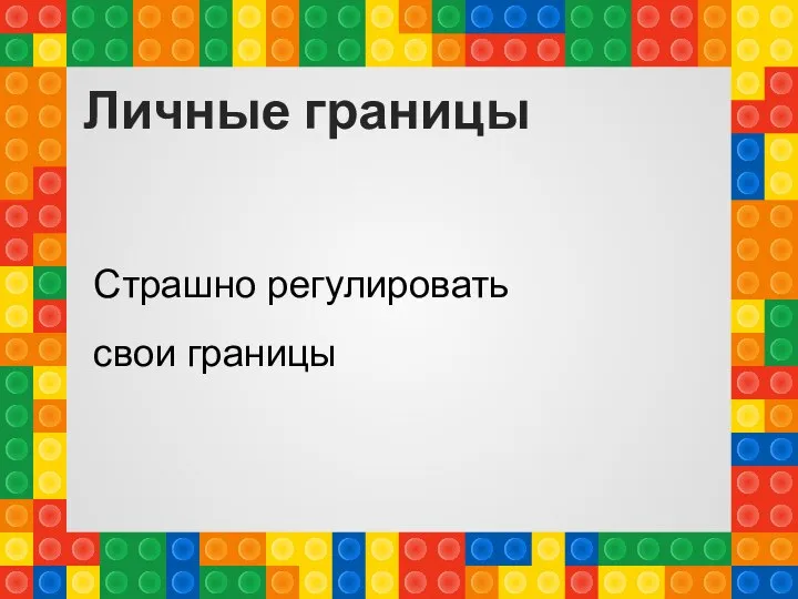 Личные границы Страшно регулировать свои границы