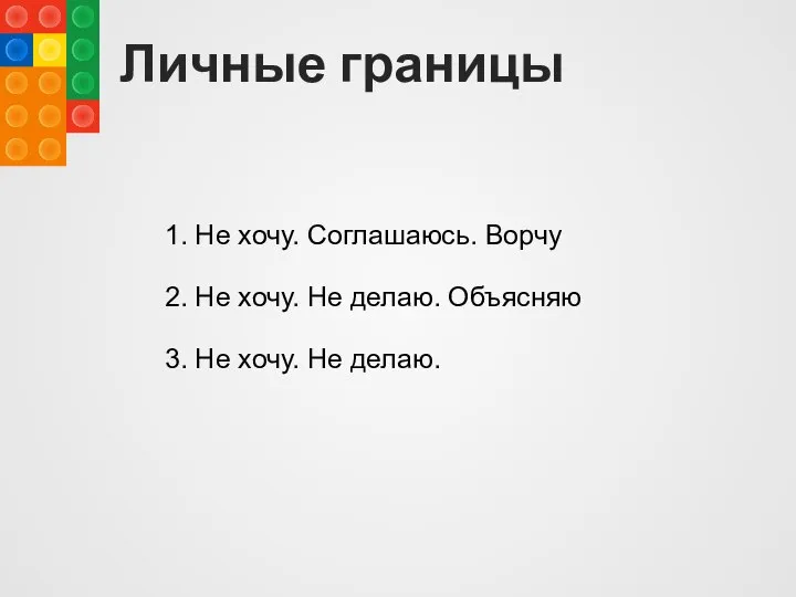 Личные границы 1. Не хочу. Соглашаюсь. Ворчу 2. Не хочу. Не делаю.