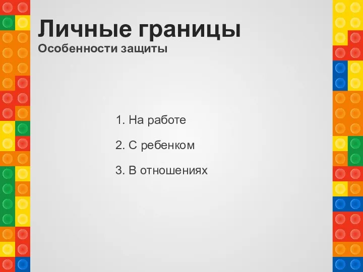 Личные границы Особенности защиты 1. На работе 2. С ребенком 3. В отношениях