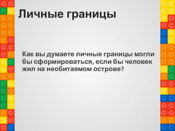 Личные границы Как вы думаете личные границы могли бы сформироваться, если бы