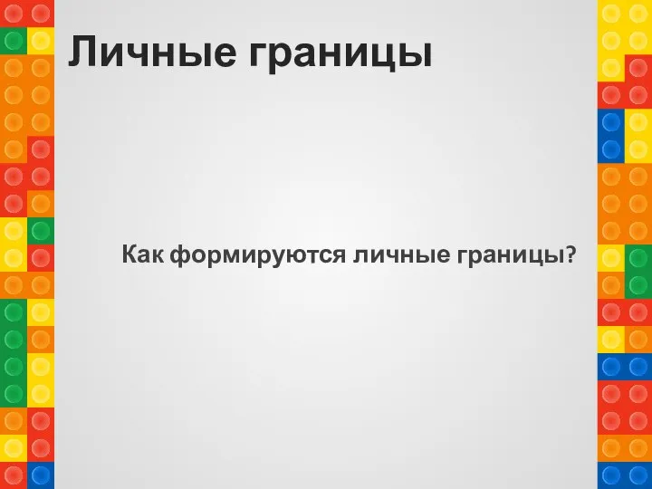 Личные границы Как формируются личные границы?