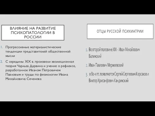 ВЛИЯНИЕ НА РАЗВИТИЕ ПСИХОПАТОЛОГИИ В РОССИИ Прогрессивные материалистические тенденции представителей общественной мысли