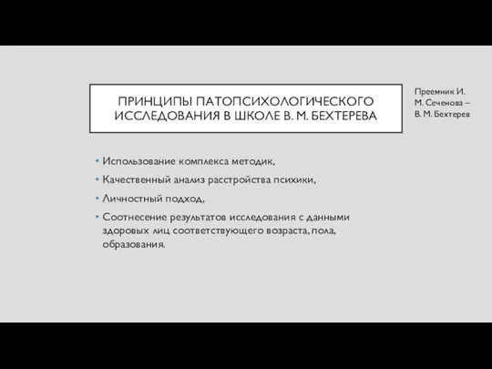 ПРИНЦИПЫ ПАТОПСИХОЛОГИЧЕСКОГО ИССЛЕДОВАНИЯ В ШКОЛЕ В. М. БЕХТЕРЕВА Использование комплекса методик, Качественный