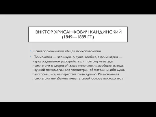 ВИКТОР ХРИСАНФОВИЧ КАНДИНСКИЙ (1849—1889 ГГ.) Основоположником общей психопатологии Психология — это наука