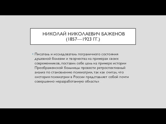 НИКОЛАЙ НИКОЛАЕВИЧ БАЖЕНОВ (1857—1923 ГГ.) Писатель и исследователь пограничного состояния душевной болезни
