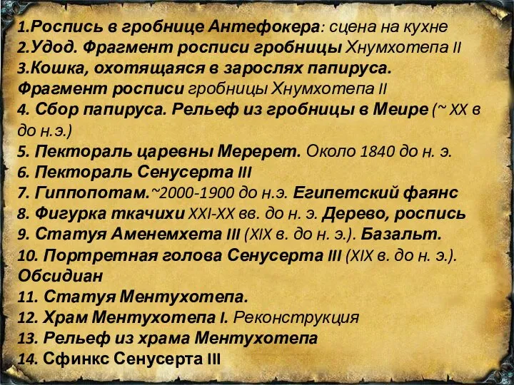 1.Роспись в гробнице Антефокера: сцена на кухне 2.Удод. Фрагмент росписи гробницы Хнумхотепа