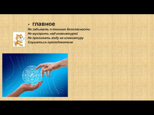 главное Не забывать о технике безопасности Не мусорить над клавиатурой Не проливать