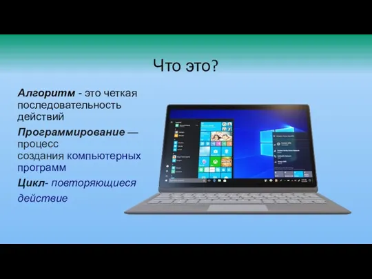 Что это? Алгоритм - это четкая последовательность действий Программирование — процесс создания