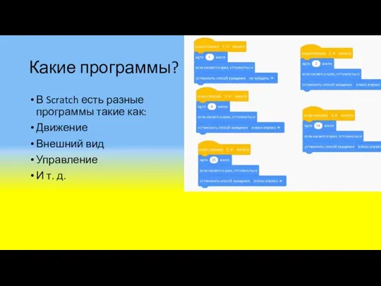 Какие программы? В Scratch есть разные программы такие как: Движение Внешний вид Управление И т. д.