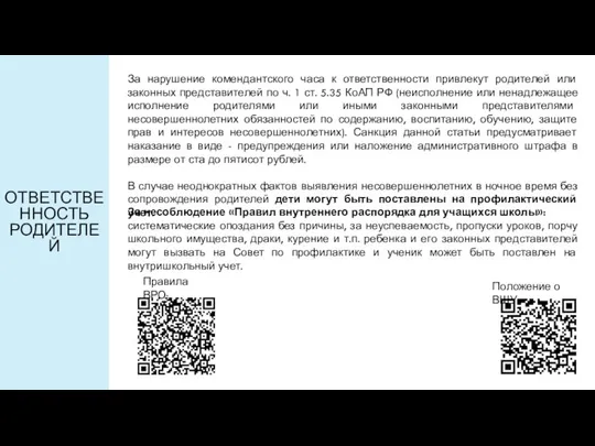 ОТВЕТСТВЕННОСТЬ РОДИТЕЛЕЙ За нарушение комендантского часа к ответственности привлекут родителей или законных