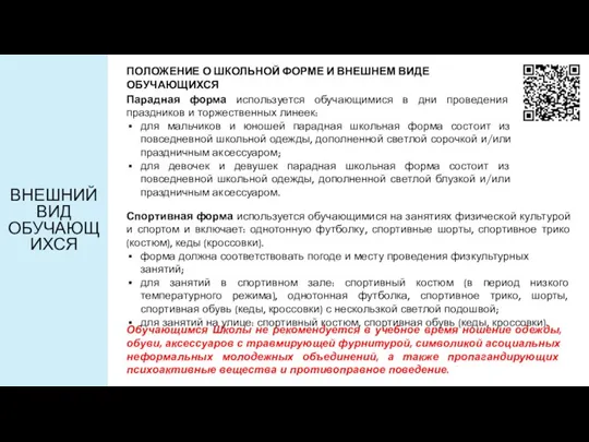 ВНЕШНИЙ ВИД ОБУЧАЮЩИХСЯ ПОЛОЖЕНИЕ О ШКОЛЬНОЙ ФОРМЕ И ВНЕШНЕМ ВИДЕ ОБУЧАЮЩИХСЯ Обучающимся