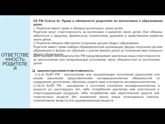 ОТВЕТСТВЕННОСТЬ РОДИТЕЛЕЙ СК РФ Статья 63. Права и обязанности родителей по воспитанию