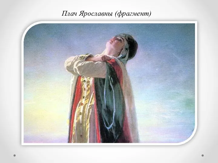 Плач Ярославны (фрагмент)