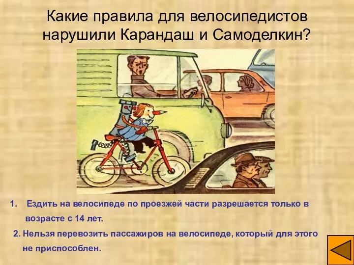 Какие правила для велосипедистов нарушили Карандаш и Самоделкин? Ездить на велосипеде по