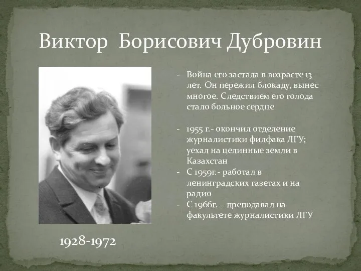 Виктор Борисович Дубровин 1928-1972 Война его застала в возрасте 13 лет. Он