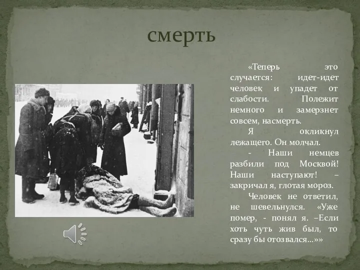 смерть «Теперь это случается: идет-идет человек и упадет от слабости. Полежит немного