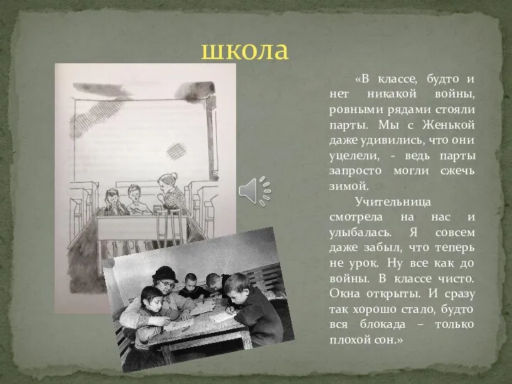 школа «В классе, будто и нет никакой войны, ровными рядами стояли парты.