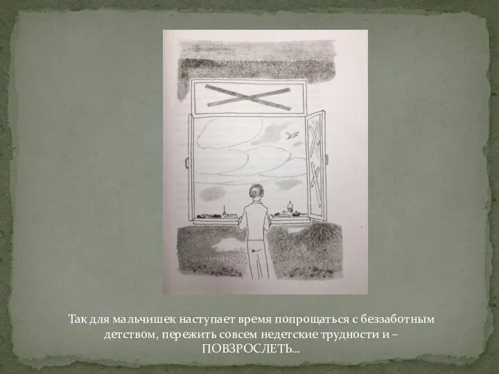 Так для мальчишек наступает время попрощаться с беззаботным детством, пережить совсем недетские трудности и – ПОВЗРОСЛЕТЬ…