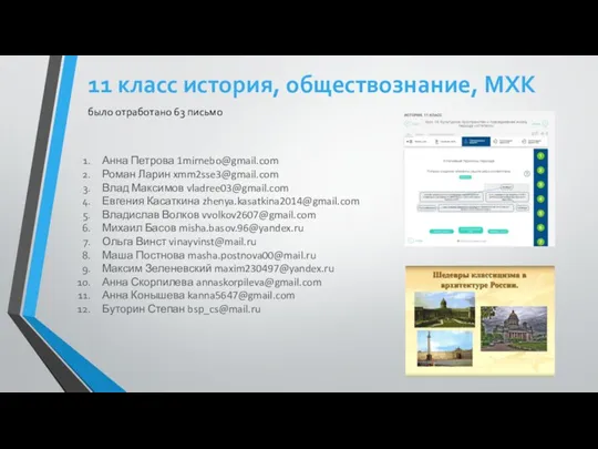 11 класс история, обществознание, МХК Анна Петрова 1mirnebo@gmail.com Роман Ларин xmm2sse3@gmail.com Влад