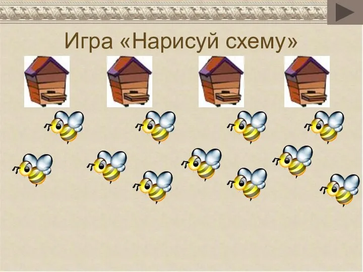 Игра «Нарисуй схему»