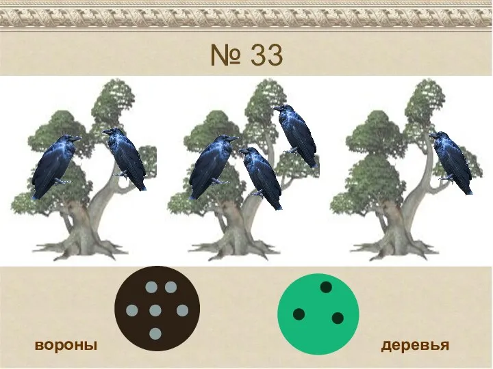 № 33 вороны деревья