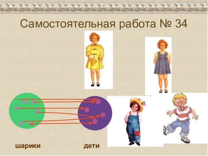 Самостоятельная работа № 34 шарики дети