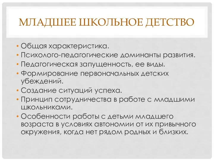 МЛАДШЕЕ ШКОЛЬНОЕ ДЕТСТВО Общая характеристика. Психолого-педагогические доминанты развития. Педагогическая запущенность, ее виды.