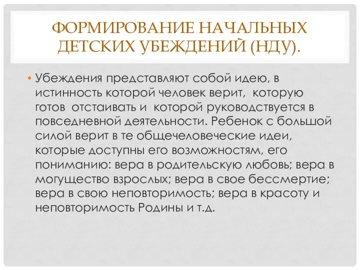 ФОРМИРОВАНИЕ НАЧАЛЬНЫХ ДЕТСКИХ УБЕЖДЕНИЙ (НДУ). Убеждения представляют собой идею, в истинность которой