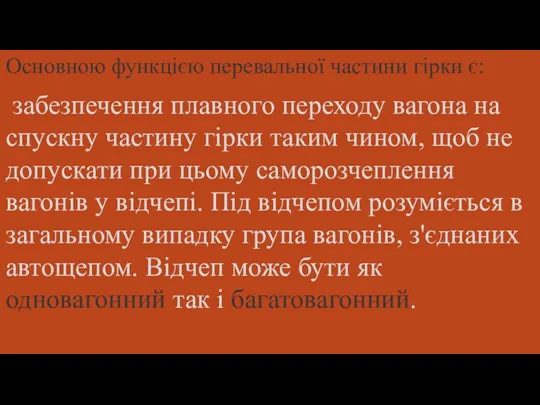 Основною функцією перевальної частини гірки є: забезпечення плавного переходу вагона на спускну