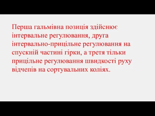 Перша гальмівна позиція здійснює інтервальне регулювання, друга інтервально-прицільне регулювання на спускній частині