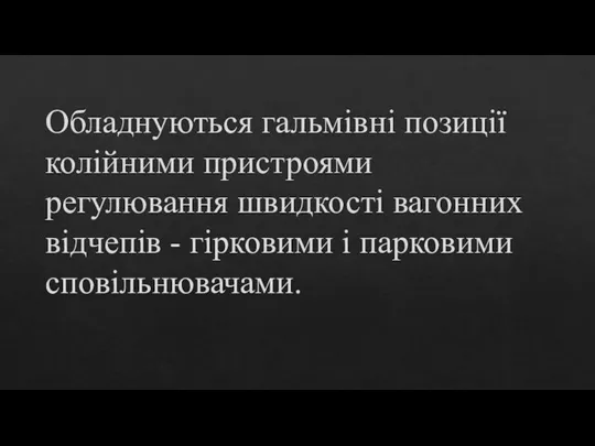 Обладнуються гальмівні позиції колійними пристроями регулювання швидкості вагонних відчепів - гірковими і парковими сповільнювачами.