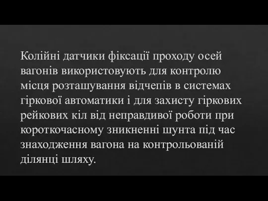 Колійні датчики фіксації проходу осей вагонів використовують для контролю місця розташування відчепів